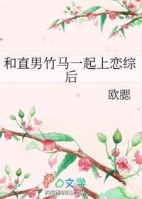 和直男竹马一起上恋综后笔趣阁