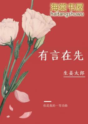 有言在先abo 生姜太郎