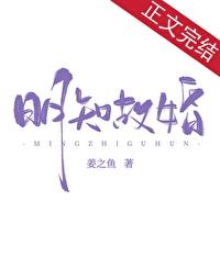 明知故婚姜之鱼笔趣阁