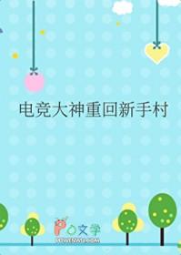 关于电竞大神回归的