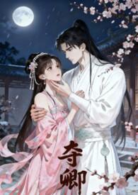 夺君
