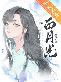 白月光她重生了(穿书)作者妤尔