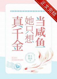 真千金只想整家产