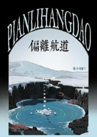 偏离航线的图片