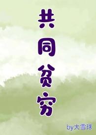 共同富裕 均贫富