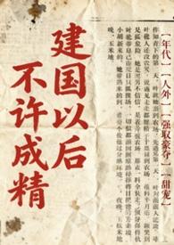 为什么说建国后就不能成精了