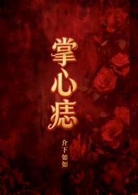 掌心痣传说和恋人生生世世在一起