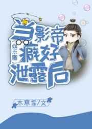 当影帝癖好泄露后(娱乐圈)txt