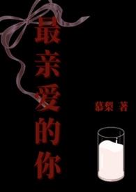 最亲爱的你mv