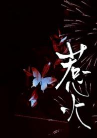 惹火上身打一最佳生肖