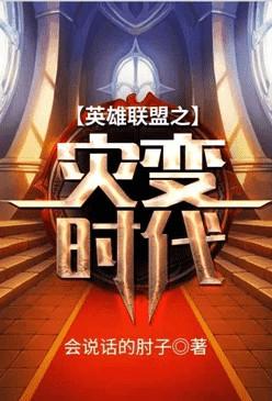 英雄联盟之灾变时代笔趣阁