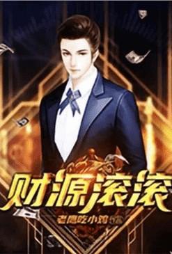 重生之财源滚滚简介
