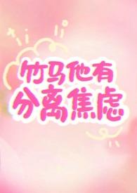 竹马他有分离焦虑(1v1)反转薄荷