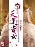 天运贵女第二部