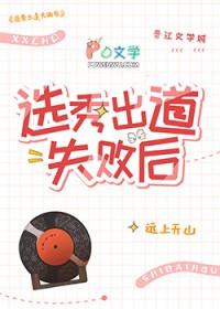 选秀出道失败后226