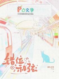 错位和弦by全文免费阅读