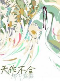 天作不合 闵然