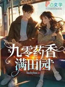 重生九零 空间药田女学霸