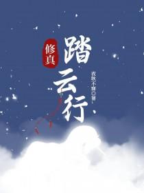 修真踏云行 免费阅读
