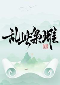 乱世枭雌by鸣蒂免费阅读