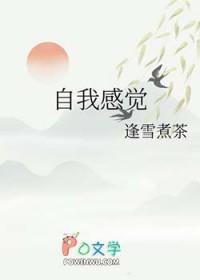 自我感觉良好的英文