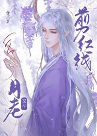 月老红线断了是怎么回事