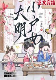 大明小户女TXT百度资源