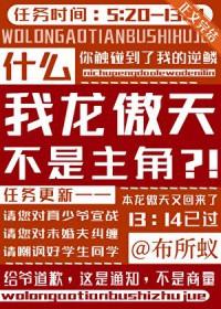 我是龙傲天的妹妹