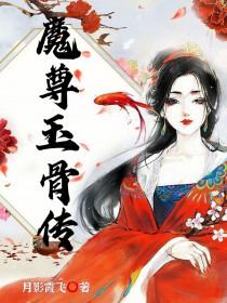 魔尊血玉什么用