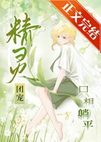 精灵团宠只想躺平攻是谁