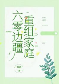 六零边疆重组家庭百度