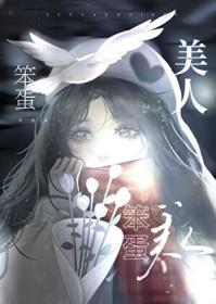 美人他又作又狠