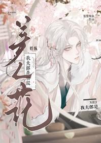 我的夫郎是
