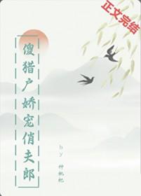 猎户的傻夫君清麓