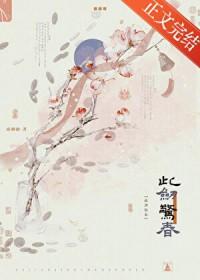 此剑惊春by疏桐曲讲的什么