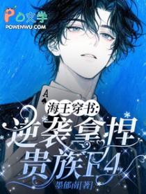 海王穿书逆袭拿捏贵族f4