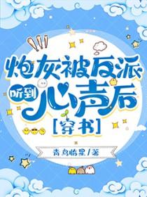 炮灰被反派听到心声后穿书免费阅读