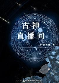 古神的
