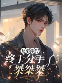 兄弟好巧你也火葬场了