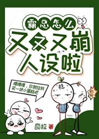 霸总他怎么回事