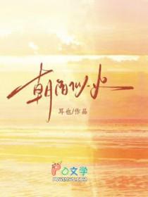 朝阳似火在线观看免费完整版