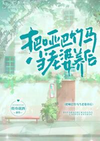 把哑巴竹马当老婆养后将舟载酒