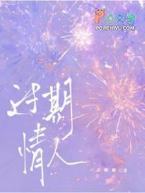 过期情人戎之