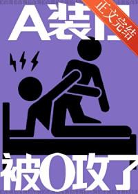 装a的o是要被反攻的