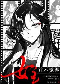 女主并不觉得快穿