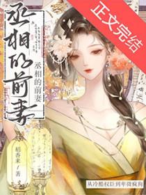 丞相他后悔了吗稻香来