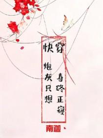 炮灰只想活得好(快穿)