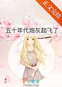 五十年代炮灰逆袭