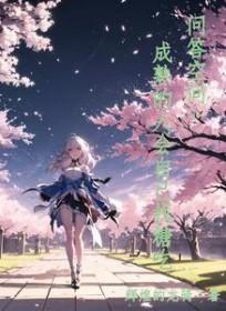 成熟的人现实吗