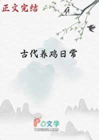 古代养鸡日常晋江